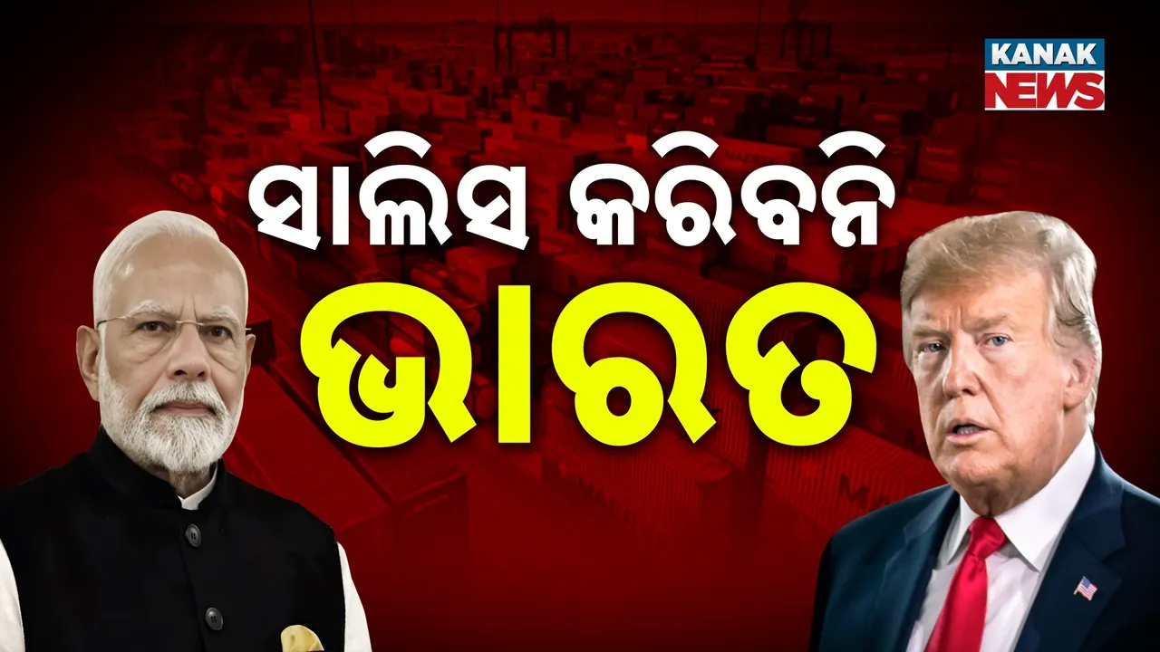  ଟାରିଫ୍‌କୁ ନେଇ ଆରପାର୍ ଲଢ଼େଇ, ନାଲିଆଖିକୁ ଡରିବନି ଭାରତ