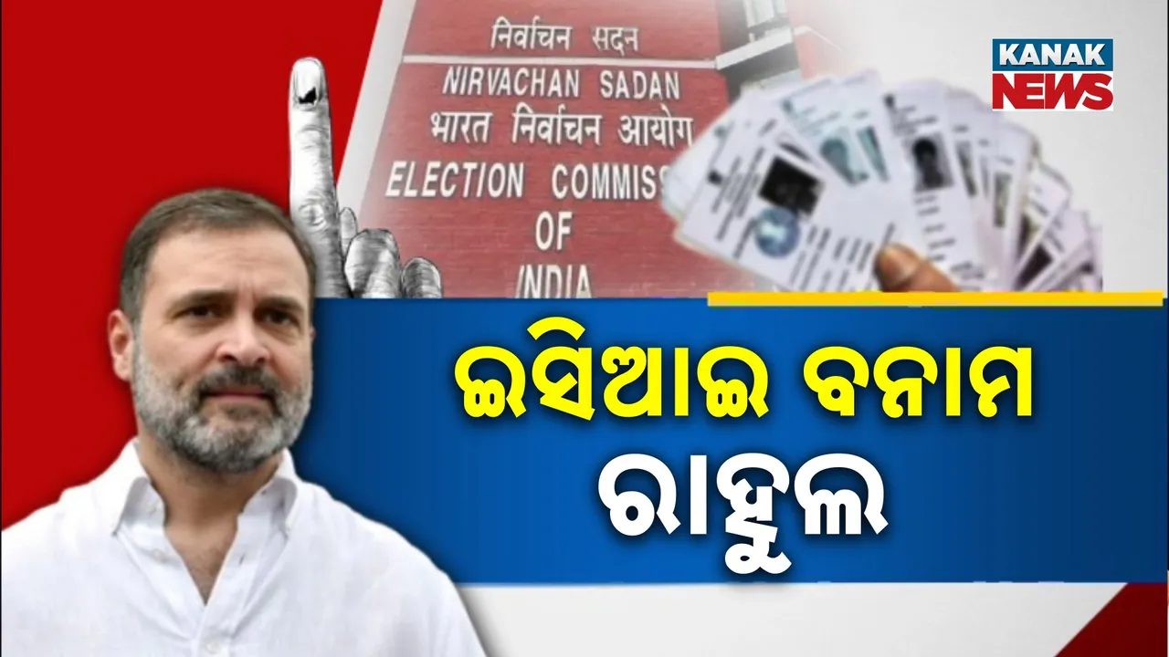  ନିର୍ବାଚନ କମିସନଙ୍କୁ ପୁଣି ରାହୁଲଙ୍କ ଟାର୍ଗେଟ୍ : ଭୋଟର ତାଲିକା ନେଇ ଜବାବ ଦିଅନ୍ତୁ କମିସନ