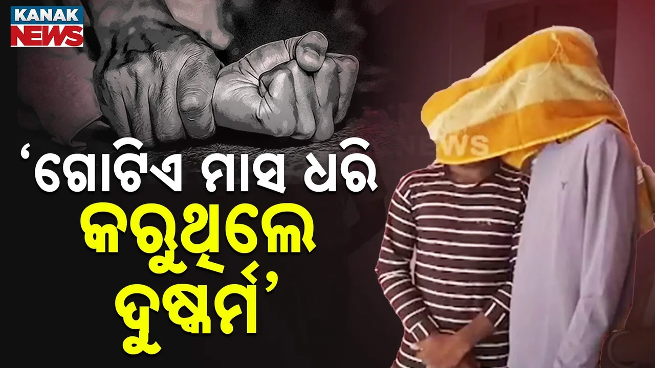  ଅସୁରକ୍ଷିତ ନାବାଳିକା ; ୧୦ ବର୍ଷର ଝିଅକୁ ଦୁଷ୍କର୍ମ ଅଭିଯୋଗ