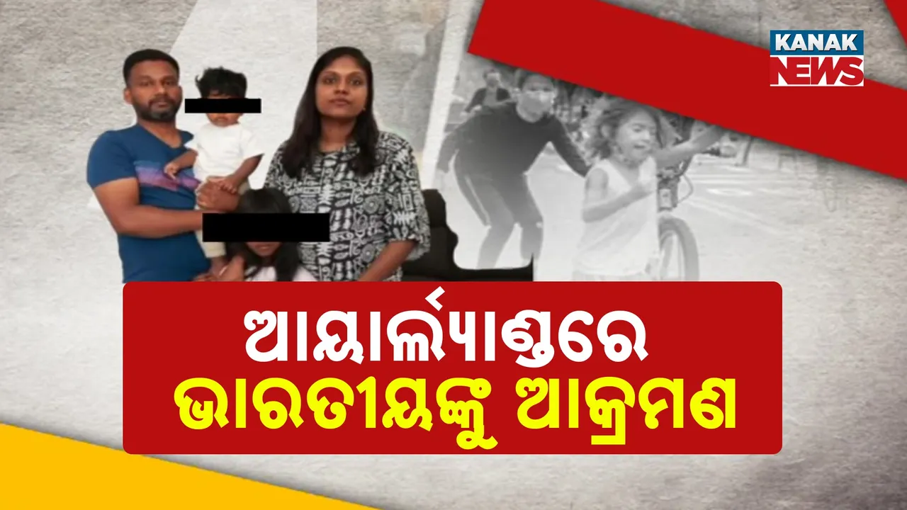  ଆୟାର୍ଲ୍ୟାଣ୍ଡରେ ଭାରତୀୟଙ୍କୁ ଆକ୍ରମଣ, ନିଜ ଦେଶକୁ ଫେରିଯାଅ କହି କୁନିଝିଅକୁ ଗାଳି ଗୁଲଜ ସହ ମାଡ଼