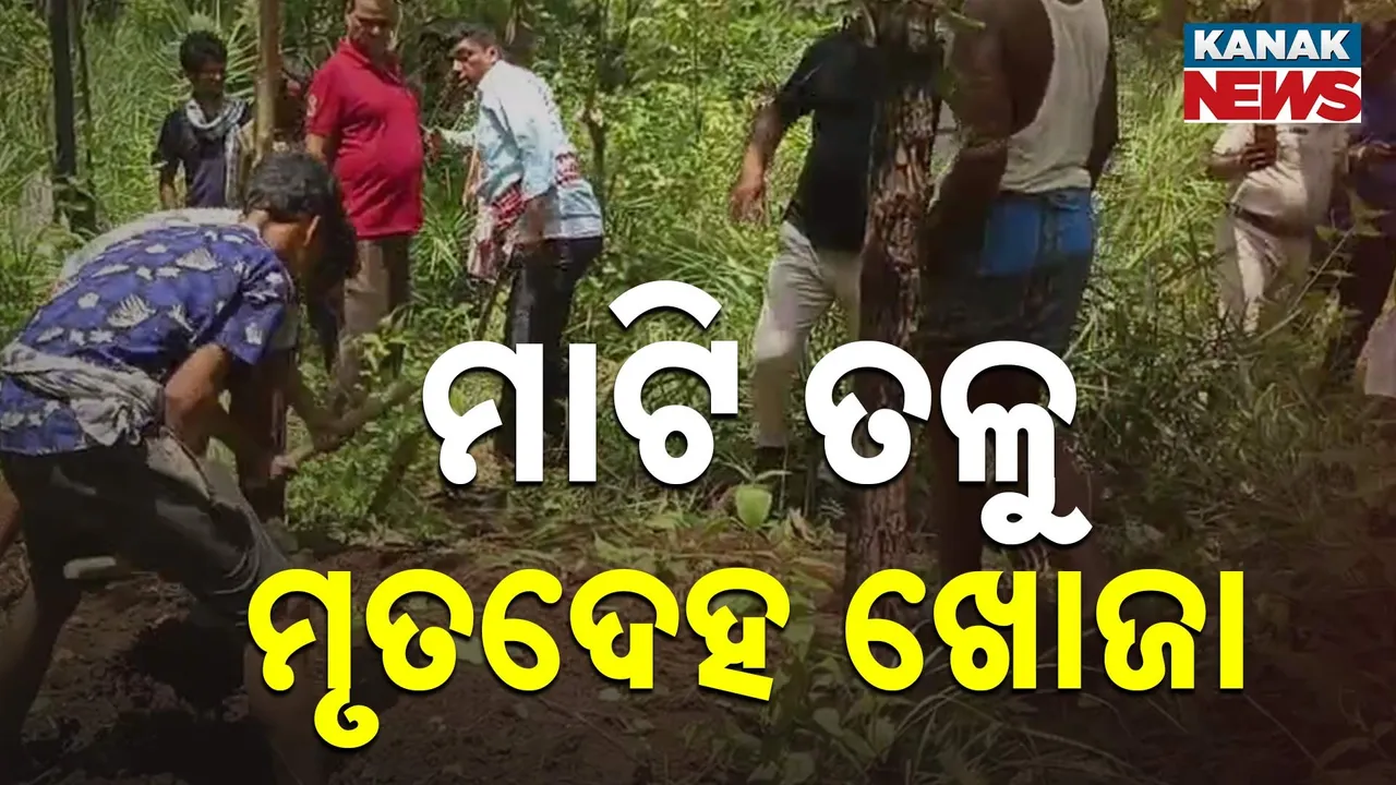  ଗୁଣି ସନ୍ଦେହରେ ହତ୍ୟା ଘଟଣା: ମୃତଦେହ ପୋତାଯାଇଥିବା ସ୍ଥାନରେ ମାଜିଷ୍ଟ୍ରେଟଙ୍କ ଉପସ୍ଥିତିରେ ଖୋଳାଯିବ ମାଟି