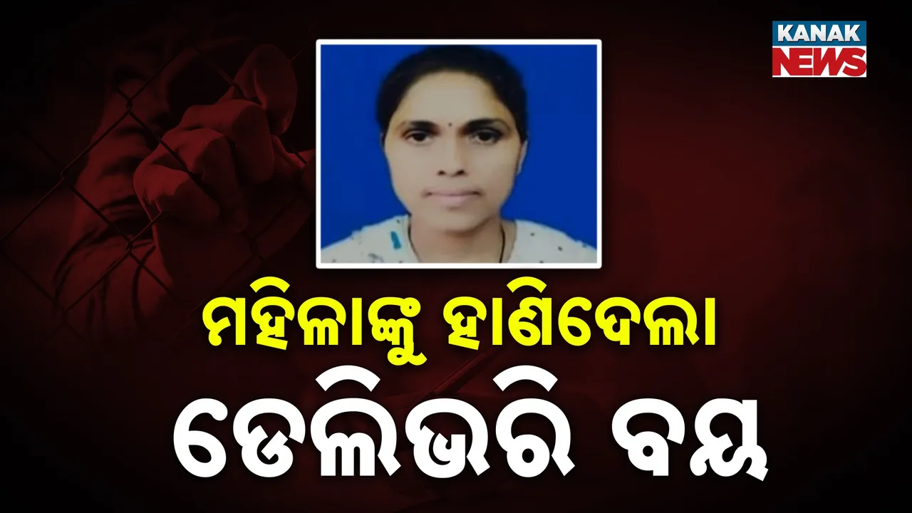  ରାଜଧାନୀରେ ଡେଲିଭରି ବୟର ଉନ୍ମତ୍ତ କାଣ୍ଡ; ବିଳମ୍ବ କଥା କହିବାରୁ ମହିଳାଙ୍କୁ ହାଣିଦେଲା ଅଭିଯୁକ୍ତ…
