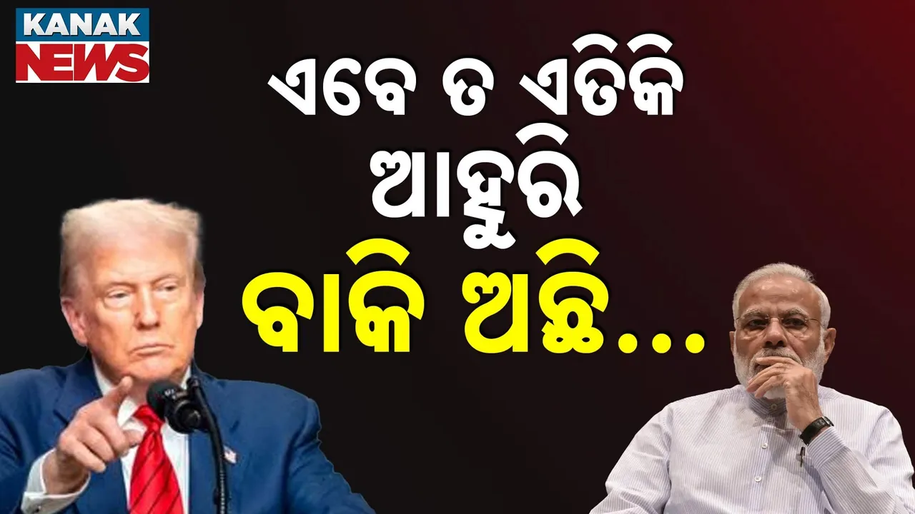  ’ଏବେ ତ ଏତିକି,  ଆଗକୁ  ଆହୁରି ବାକି ଅଛି’ … ୫୦ ପ୍ରତିଶତ ଟାରିଫ୍ ପରେ ଏବେ ସି ସେକ୍ସନ୍ ପାଇଁ ଚେତାବନୀ ଦେଲେଣି ଟ୍ରମ୍ପ