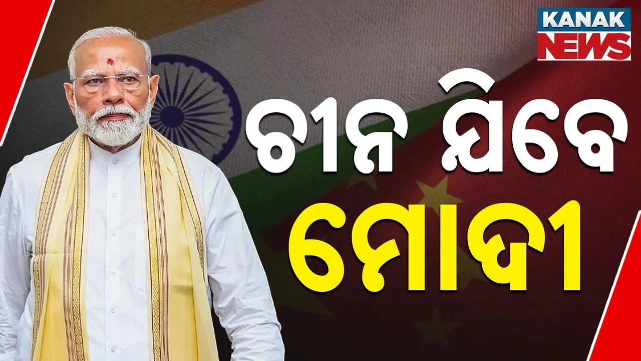  ଚୀନ୍ ଯିବେ ମୋଦୀ , ୨୦୧୯ ପରେ ଏହା ପ୍ରଥମ ଗସ୍ତ