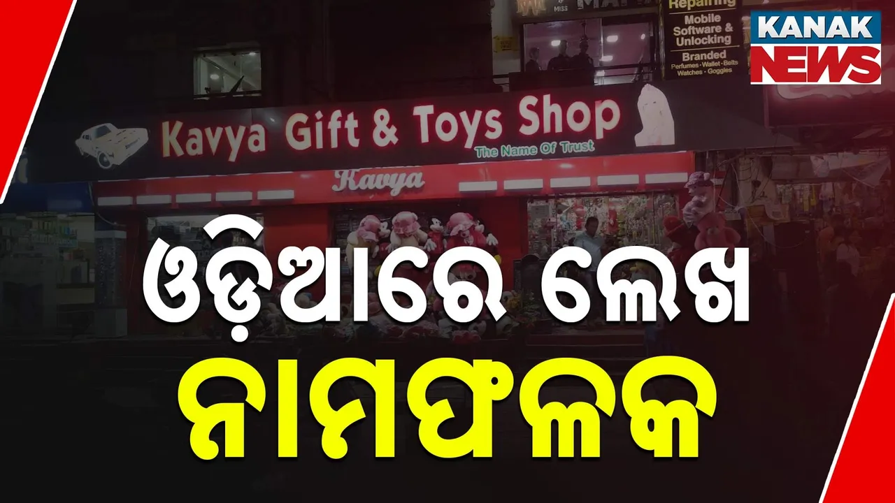  ପୁଣି ଫେରିଲା ଓଡ଼ିଆରେ ନାମଫଳକ ପ୍ରସ. ନଗନ ଉନ୍ନୟନ ପ୍ରମୁଖ ସଚିବ ଦେଲେ ନିର୍ଦ୍ଦେଶ, ଓଡ଼ିଆରେ ନାମଫଳକ ନଲେଖିଲେ କାର୍ଯ୍ୟାନୁଷ୍ଠାନ