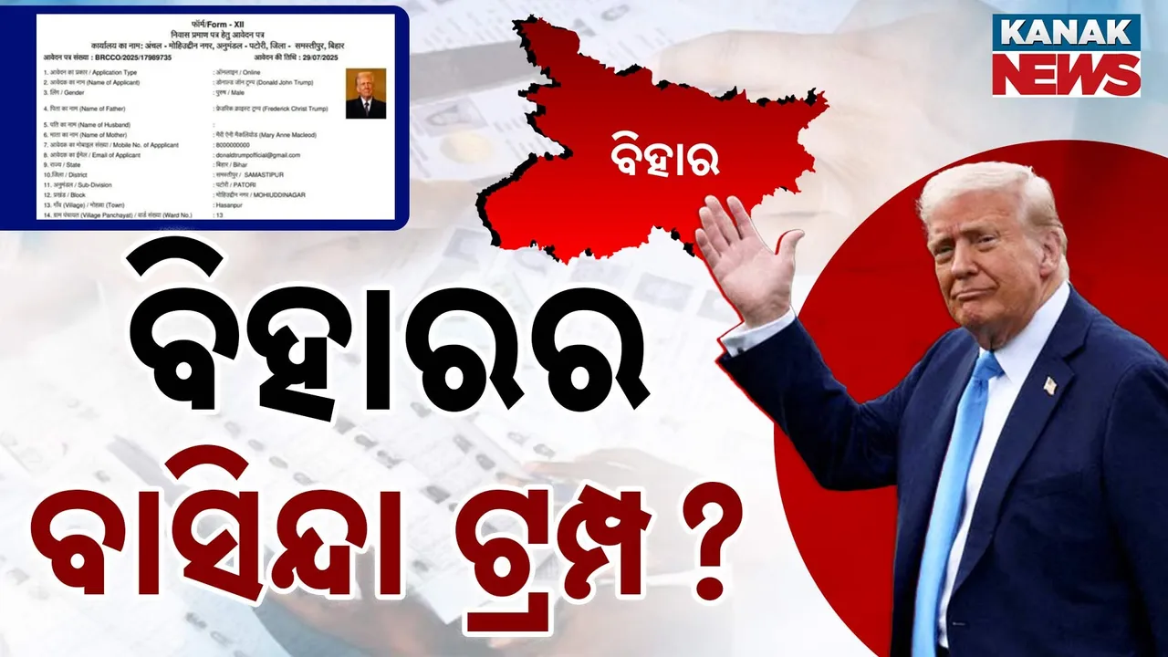  ବିହାରରେ ରହିବେ ଡୋନାଲ୍ଡ ଟ୍ରମ୍ପ ? ଆବାସ ପ୍ରମାଣପତ୍ର ନେଇ କରିଛନ୍ତି ଆବେଦନ !