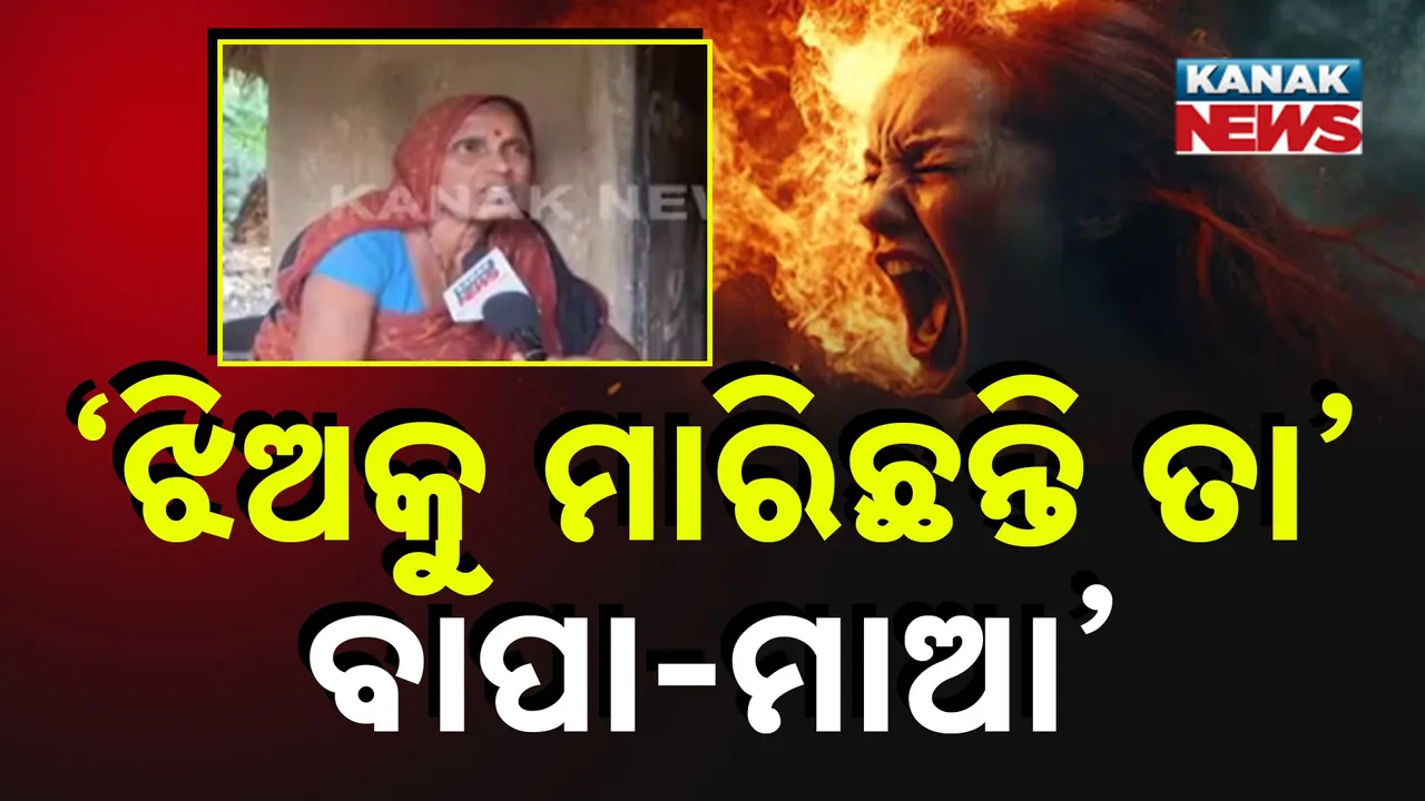  ପଟ୍ଟାମୁଣ୍ଡାଇ ଛାତ୍ରୀ ମୃତ୍ୟୁ ଘଟଣା: ଗିରଫ ପୁରୁଷବନ୍ଧୁଙ୍କ ବାପା-ମା’ ଆଣିଲେ ସାଂଘାତିକ ଅଭିଯୋଗ