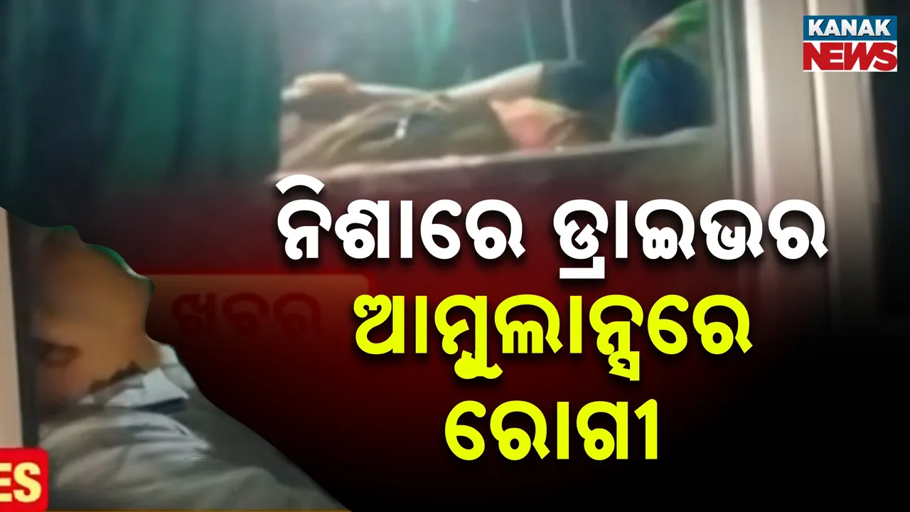  ୧୦୮ ଆମ୍ବୁଲାନ୍ସ ଡ୍ରାଇଭର ନିଶାରେ ଶୋଇପଡ଼ିଲେ, ଗର୍ଭବତୀଙ୍କୁ ନେଇ ଯାଉଥିଲା ଆମ୍ବୁଲାନ୍ସ