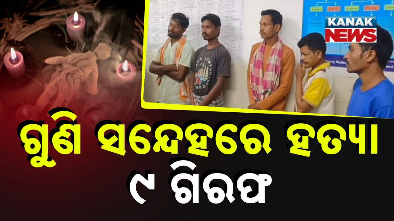  ଗଜପତି ମୋହନାରେ ଗୁଣି ସନ୍ଦେହରେ ଯୁବକଙ୍କୁ ହତ୍ୟା ଘଟଣା : ୯ରେ ପହଞ୍ଚିଲା ଗିରଫଦାରୀ