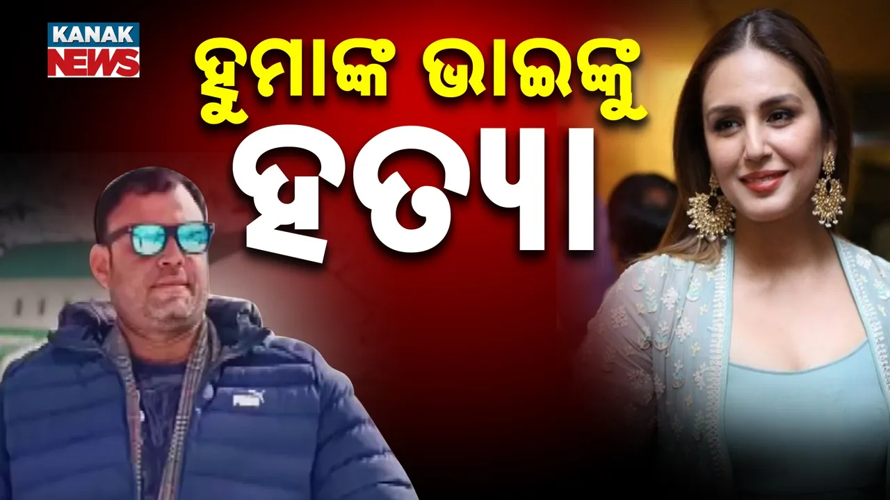  ହୁମା କ୍ୟୁରେସିଙ୍କ ଭାଇଙ୍କୁ ହତ୍ୟା, ପାର୍କିଂକୁ ପଡ଼ୋଶୀଙ୍କ ସହ ହୋଇଥିଲା ବିବାଦ