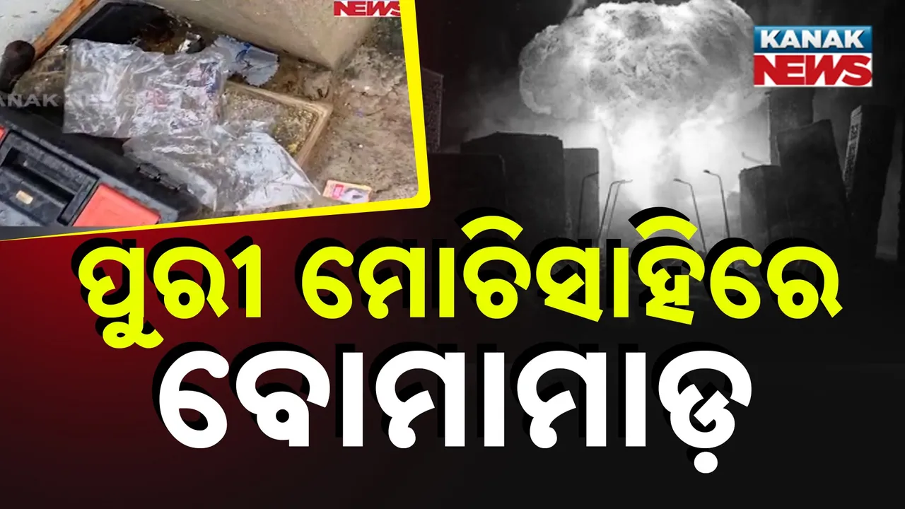  ପୁରୀରେ ଫୁଟିଲା ବୋମା, ଫେରାର ୩ ଦୁର୍ବୃତ୍ତ