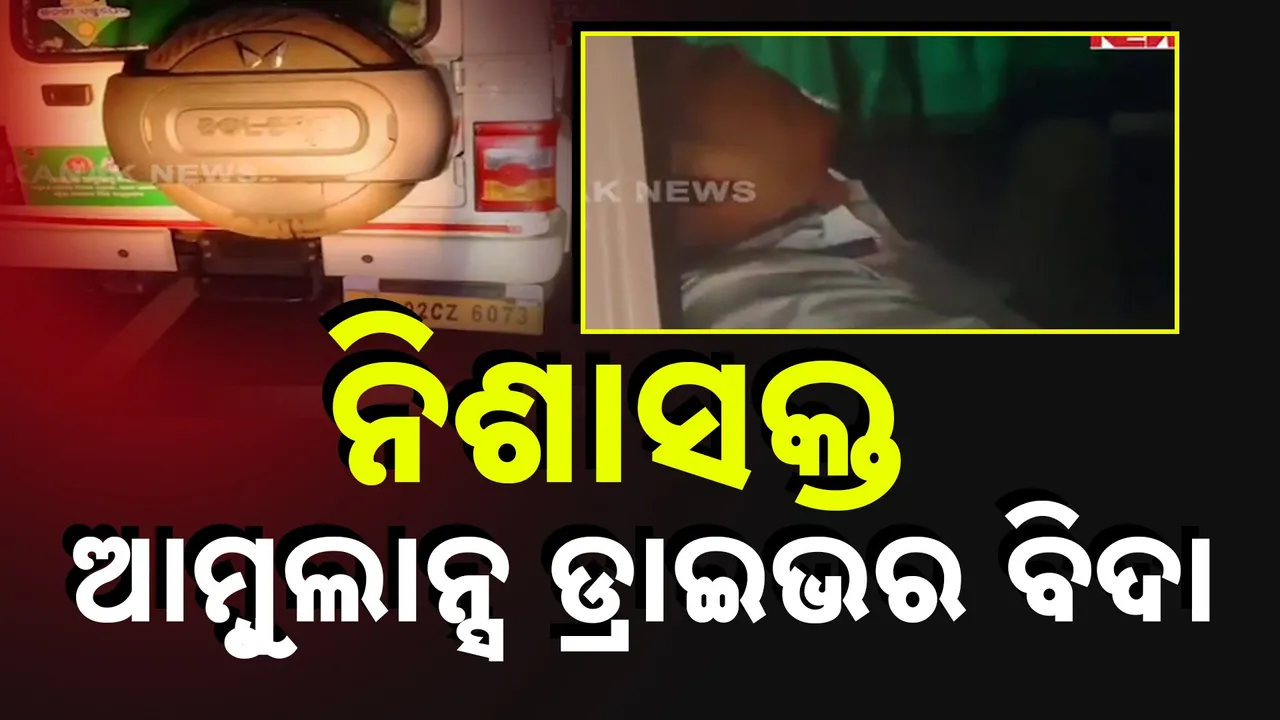  ମଦ ପିଇ ଆମ୍ବୁଲାନ୍ସ ଚଳାଇବା ପଡିଲା ମହଙ୍ଗା: ଜିଲ୍ଲା ସ୍ୱାସ୍ଥ୍ୟ ଅଧିକାରୀଙ୍କ ନିର୍ଦ୍ଦେଶ ପରେ ବିଦା ହେଲେ ନିଶାସକ୍ତ ଡ୍ରାଇଭର