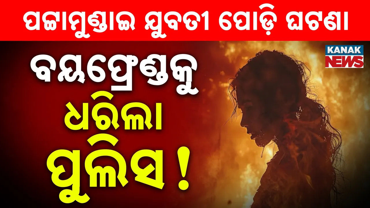  କେନ୍ଦ୍ରାପଡ଼ା ଛାତ୍ରୀ ମୃତ୍ୟୁ ଘଟଣାରେ ବଡ଼ ଅପ୍‌ଡେଟ୍‌, ଧରା ପଡ଼ିଲା ପୁରୁଷ ବନ୍ଧୁ