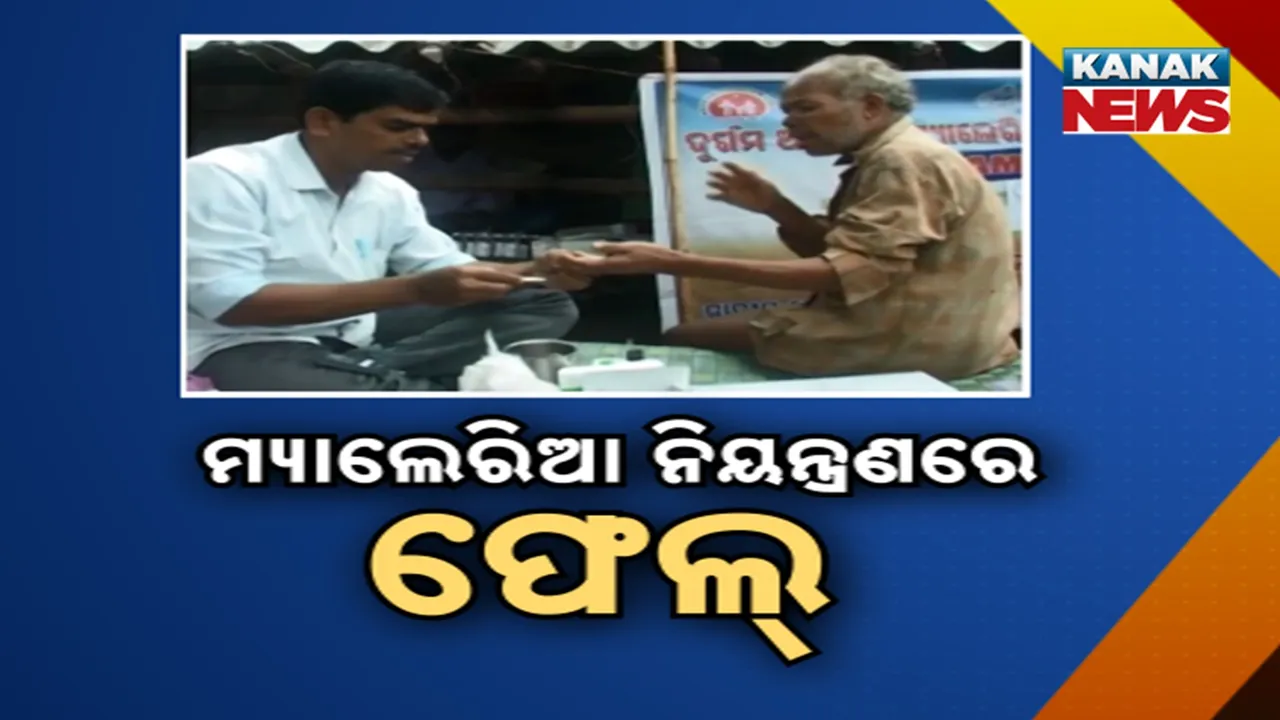  ମ୍ୟାଲେରିଆ ନିରାକରଣ କ୍ଷେତ୍ରରେ ୩ ନମ୍ବର କାଟାଗୋରିକୁ ଖସିଲା ଓଡ଼ିଶା : ତଥ୍ୟ ଲୁଚାଉଛନ୍ତି କି ରାଜ୍ୟ ସରକାର ଉଠିଲା ପ୍ରଶ୍ନ?