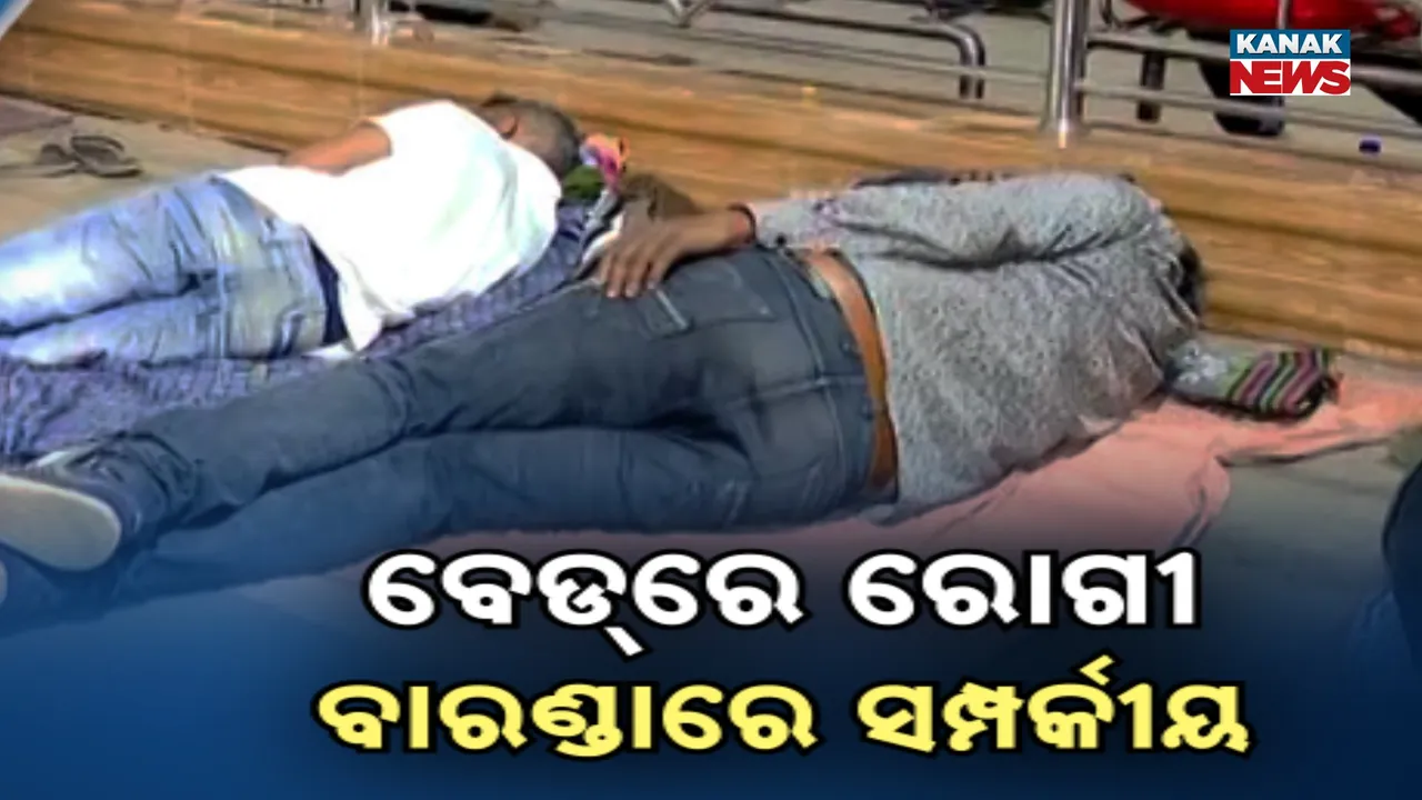  ବେଡ୍‌ରେ ରୋଗୀ, ବାରଣ୍ଡାରେ ସମ୍ପର୍କୀୟ: ବଡ଼ ମେଡିକାଲ୍‌ରେ ଅବ୍ୟବସ୍ଥା