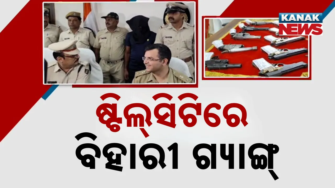  ବିହାରୀ ଗ୍ୟାଙ୍ଗ୍‌ର ବନ୍ଧୁକ ବେପାର, ଷ୍ଟିଲ୍‌ ସିଟିରେ ଜମାଇଲେଣି ଆଡ୍ଡା
