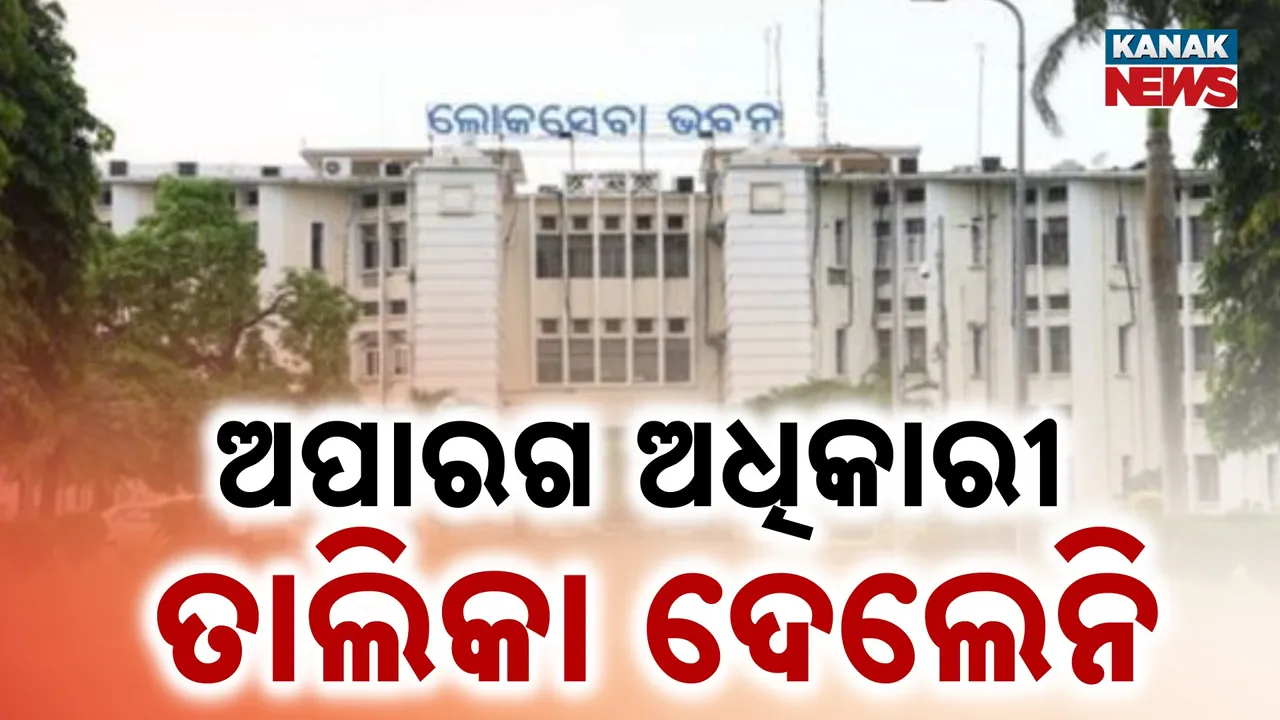  ଅପାରଗ ଅଧିକାରୀ ନାହାନ୍ତି ନା ଜାଣିପାରୁନାହାନ୍ତି ?  ତାଲିକା ଦେଲେନି