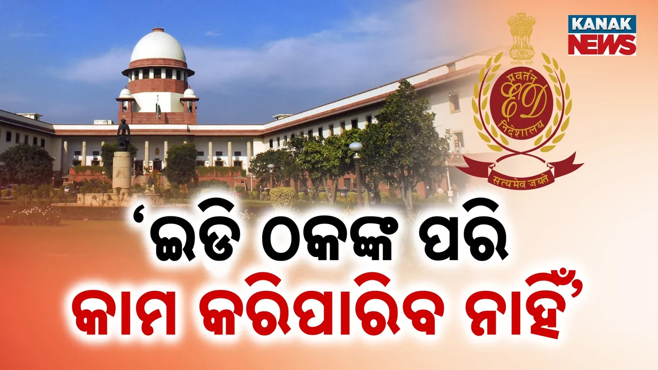  ଜାତୀୟ ଯାଂଚ ଏଜେନ୍ସି ଇଡିକୁ ଠକଙ୍କ ସହ ତୁଳନା କଲା ସୁପ୍ରିମକୋର୍ଟ, ଆଇନ ପରିସରରେ ରହିବାକୁ ଦେଲେ ପରାମର୍ଶ, ପାରଦର୍ଶିତାକୁ ନେଇ ଉଠାଇଲେ ପ୍ରଶ୍ନ