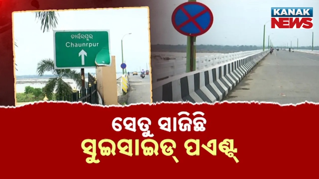  ସେତୁ ସାଜିଛି ସୁଇସାଇଡ୍‌ ପଏଣ୍ଟ୍‌, ନଦୀ ଆଁକୁ ଡେଇଁଲେଣି ୨୦ ଜଣ