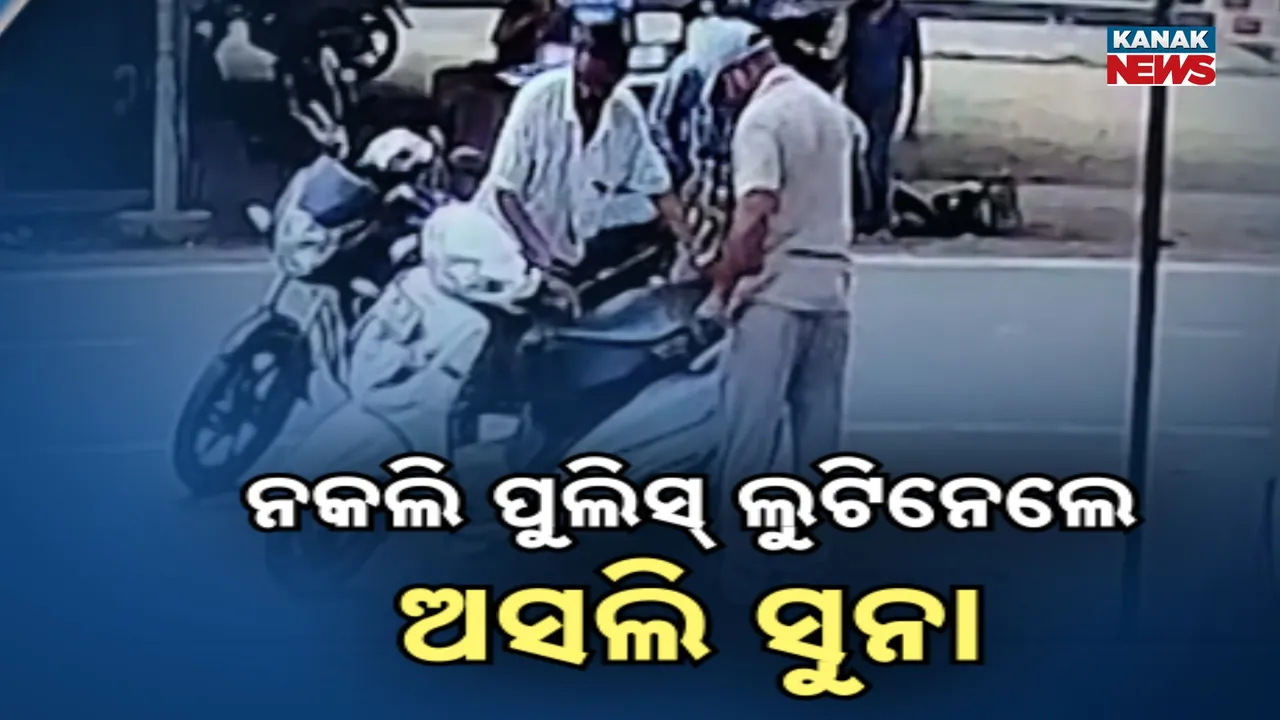  ଅସଲି ସୁନା ଲୁଟିନେଲେ ନକଲି ପୁଲିସ, ଅନୁଗୁଳରେ ନୂଆ ଷ୍ଟାଇଲରେ ଠକେଇ