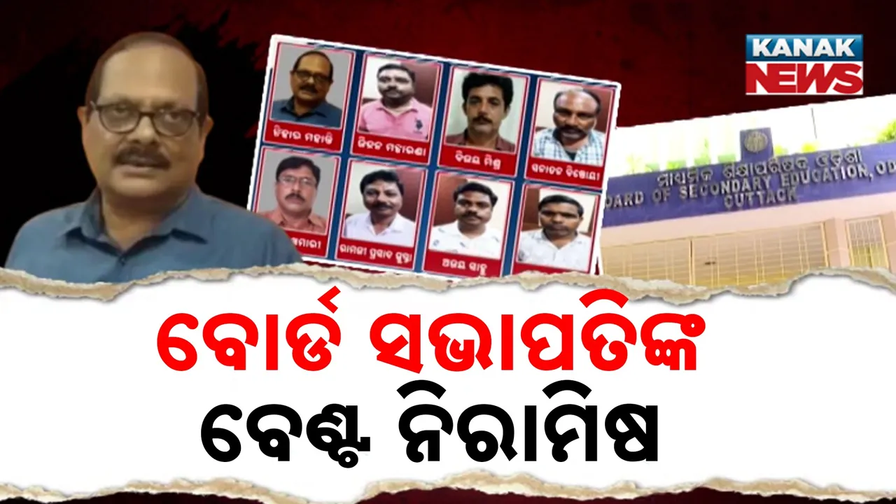  ସନ୍ଦେହରେ ବୋର୍ଡ ସଭାପତି ; ପ୍ରଶ୍ନପତ୍ର ଚୋରି ପଛରେ ରହିଛି କି ହାତ?