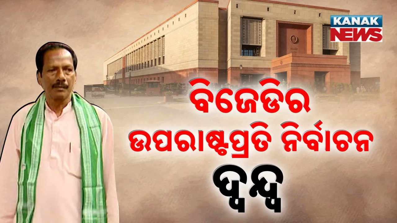 ଅଠାକାଠିରେ ବିଜେଡି ; ରାହୁଲ ନା ମୋଦୀ, କାହା ଆଡ଼କୁ ଢଳିବ ବିଜେଡି?