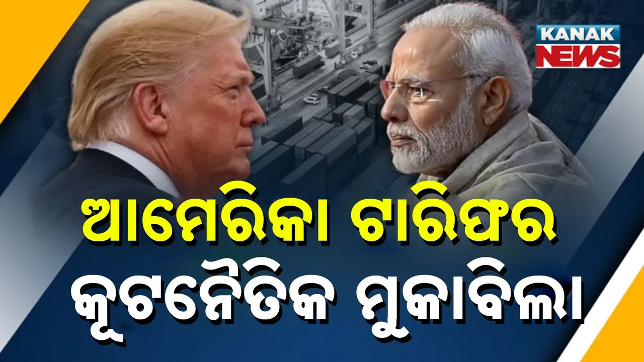  ଭାରତର ଟାରିଫ୍ ମୁକାବିଲା ରଣନୀତି, କୂଟନୈତିକ ପ୍ରହାର ପାଇଁ ମାଷ୍ଟରପ୍ଲାନ୍