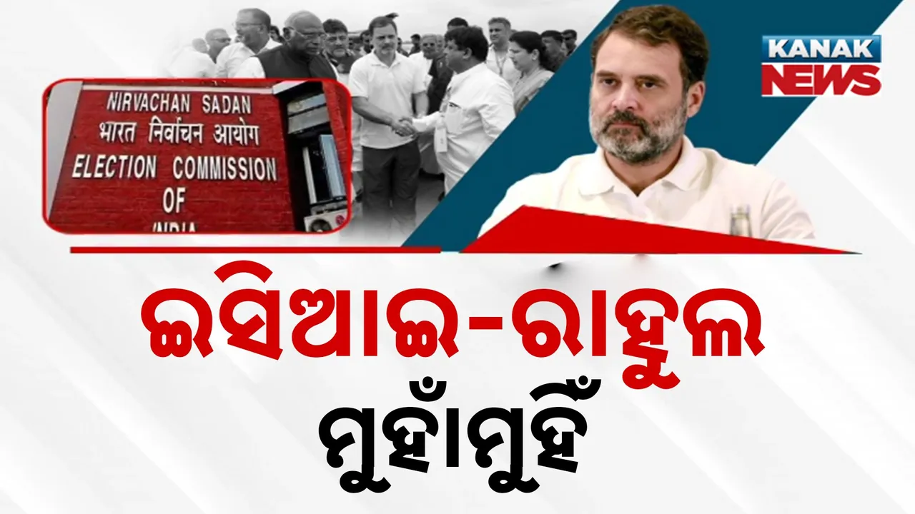 ରାହୁଲ ବନାମ ନିର୍ବାଚନ କମିସନ : ସବାଲ ଜବାବ ଜୋରଦାର