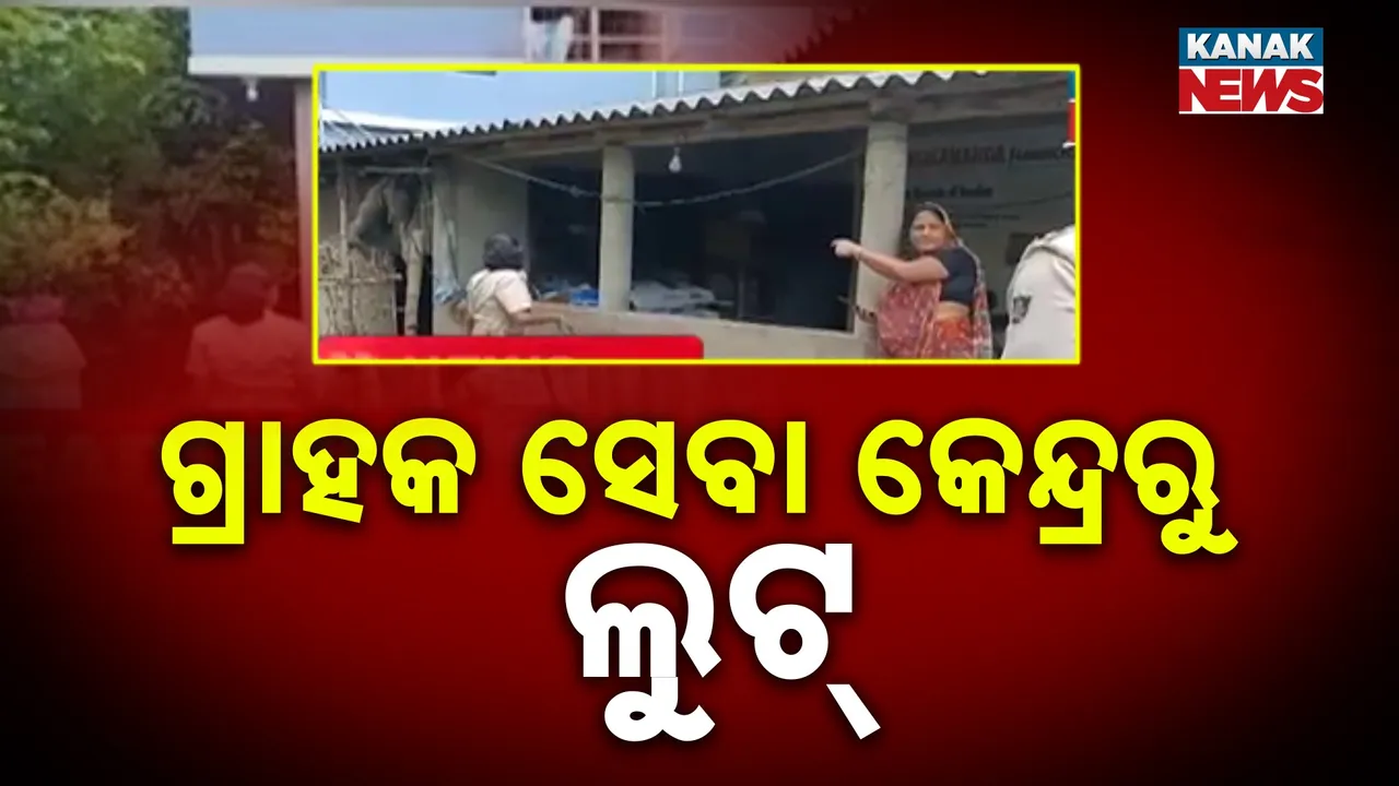  ବସ୍ତା ଜୁଣବଳଦାରେ ଗ୍ରାହକ ସେବା କେନ୍ଦ୍ରରୁ ଲୁଟ୍ , ନଗଦ ୧ ଲକ୍ଷ ଟଙ୍କା ସହ କମ୍ପ୍ୟୁଟର ଓ ଅନ୍ୟାନ୍ୟ ସାମଗ୍ରୀ ଚୋରି ହୋଇଥିବା ଅଭିଯୋଗ