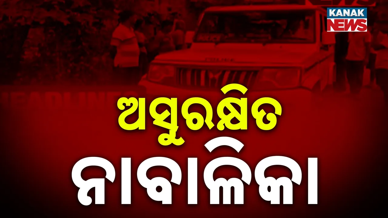  ବାଲେଶ୍ୱରରେ ନାବାଳିକାକୁ ଦୁଷ୍କର୍ମ ଅଭିଯୋଗ, ବନ୍ଧାହେଲେ ସମ୍ପର୍କୀୟ ପିଉସା, ଜଗତସିଂପୁରେ ନାବାଳିକାକୁ ବିବାହ କରି ନିଲମ୍ବିତ ହେଲେ ପୁଲିସ ବାବୁ