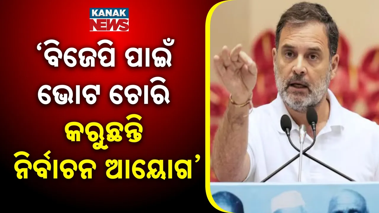  ନିର୍ବାଚନ ଆୟୋଗଙ୍କ ଉପରେ ରାହୁଲଙ୍କ ସଙ୍ଗିନ ଅଭିଯୋଗ, ବିଜେପି ପାଇଁ ୫ ପ୍ରକାର ଭୋଟ ଚୋରି କରୁଛନ୍ତି ନିର୍ବାଚନ ଆୟୋଗ, ସତ୍ୟପାଠ ମାଗିଲେ ନିର୍ବାଚନ କମିସନ