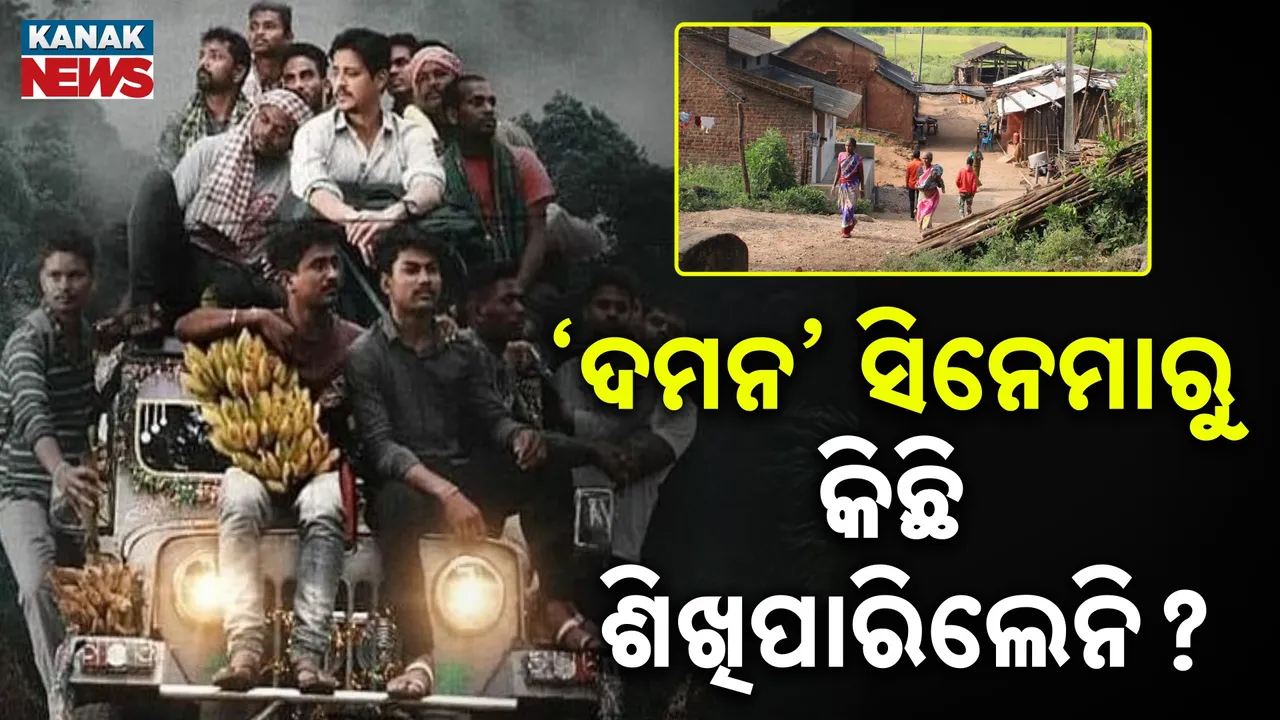  ଓଡ଼ିଶାରେ ବଢ଼ିଚାଲିଛି ମ୍ୟାଲେରିଆ; ‘ଦମନ’ ସିନେମାରୁ କିଛି ଶିଖିପାରିଲେନି କି ସରକାର?