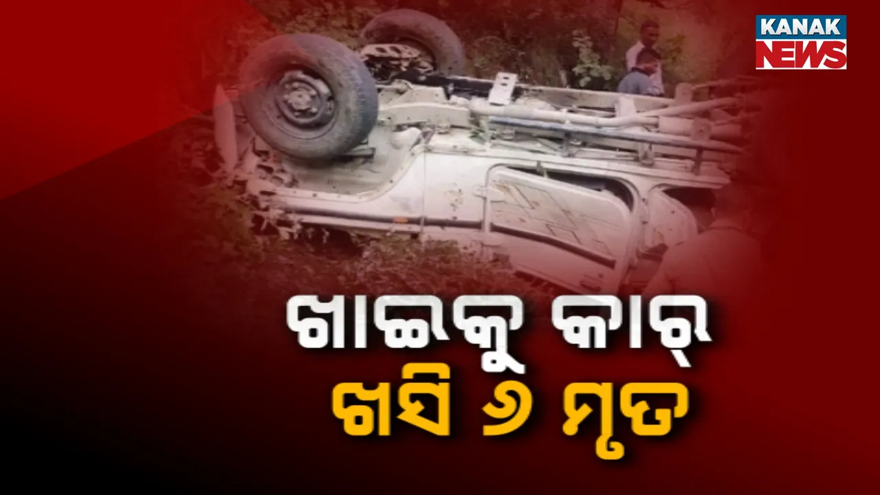  ୫ ଶହ ମିଟର ଖାଇକୁ ଖସିଲା କାର୍ : ଦୁର୍ଘଟଣାରେ ୬ ମୃତ
