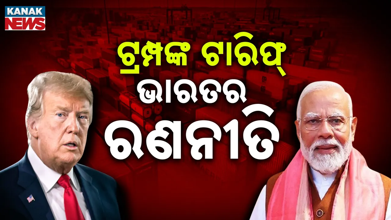  ଆମେରିକା ଟାରିଫର ଜବାବ ଦେବାକୁ ଭାରତ ପ୍ରସ୍ତୁତ : ବିଦେଶୀ ରାଷ୍ଟ୍ରଙ୍କ ସହ ଆଲୋଚନା କଲେ ମୋଦୀ