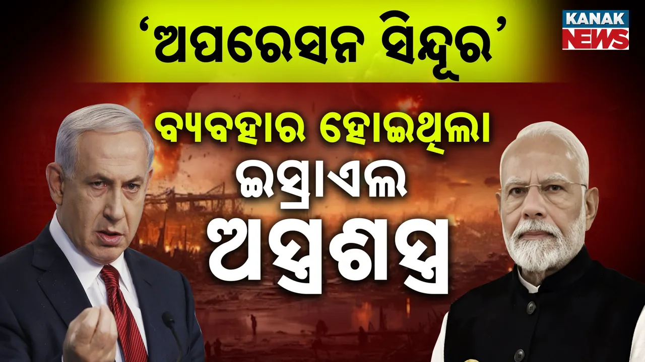  ‘ଅପରେସନ ସିନ୍ଦୂର’ରେ ବ୍ୟବହାର ହୋଇଥିଲା ଇସ୍ରାଏଲ ଅସ୍ତ୍ରଶସ୍ତ୍ର । ନେତାନ୍ୟାହୁଙ୍କ ବଡ଼ ପ୍ରତିକ୍ରିୟା