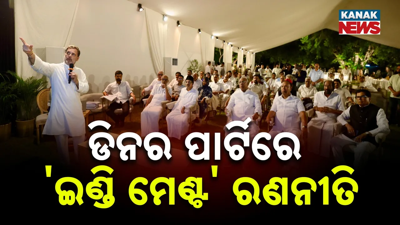  ରାହୁଲଙ୍କ ‘ବିରୋଧୀ ଏକାଠି’ ମେଳି,  ଡିନର ପାର୍ଟିରେ 'ଇଣ୍ଡି ମେଣ୍ଟ' ରଣନୀତି