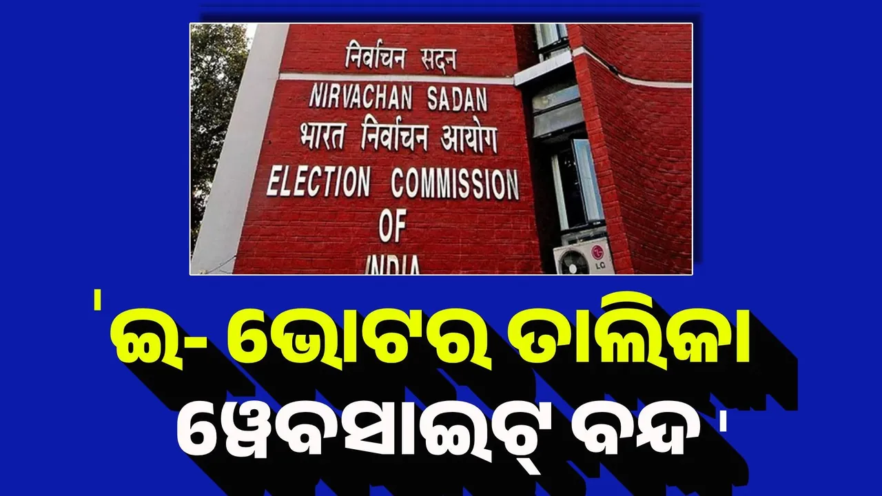  ନିର୍ବାଚନ ଆୟୋଗଙ୍କ ଉପରେ ରାହୁଲ ଗାନ୍ଧୀଙ୍କ ଗମ୍ଭୀର ଅଭିଯୋଗ, ଅଭିଯୋଗ ପରେ ରାଜସ୍ଥାନ ଓ ବିହାରର ଇ-ଭୋଟର ତାଲିକା ୱେବସାଇଟ୍ ବନ୍ଦ କରିଦେଲେ ଇସିଆଇ