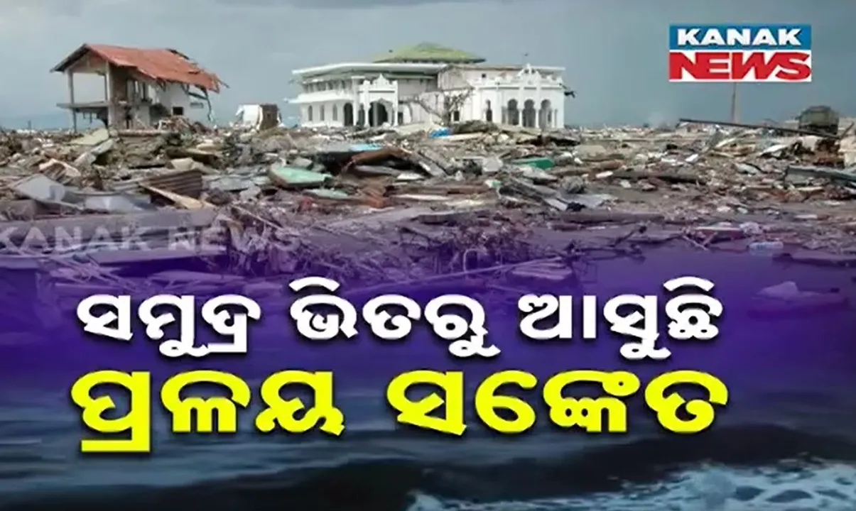  ସମୁଦ୍ରରୁ ଉଠିବ ସୁନାମୀ, ବୁଡ଼ିଯିବ ବଡ଼ ବଡ଼ ସହର; ସାଗର ଭିତରୁ ଆସୁଛି ପ୍ରଳୟର ସଙ୍କେତ