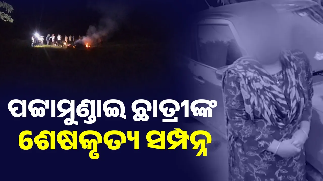  ପଟ୍ଟାମୁଣ୍ଡାଇ ଛାତ୍ରୀଙ୍କ ଶେଷକୃତ୍ୟ ସମ୍ପନ୍ନ, ଏବେବି ଉତ୍ତର ଅପେକ୍ଷାରେ ଅନେକ ପ୍ରଶ୍ନ