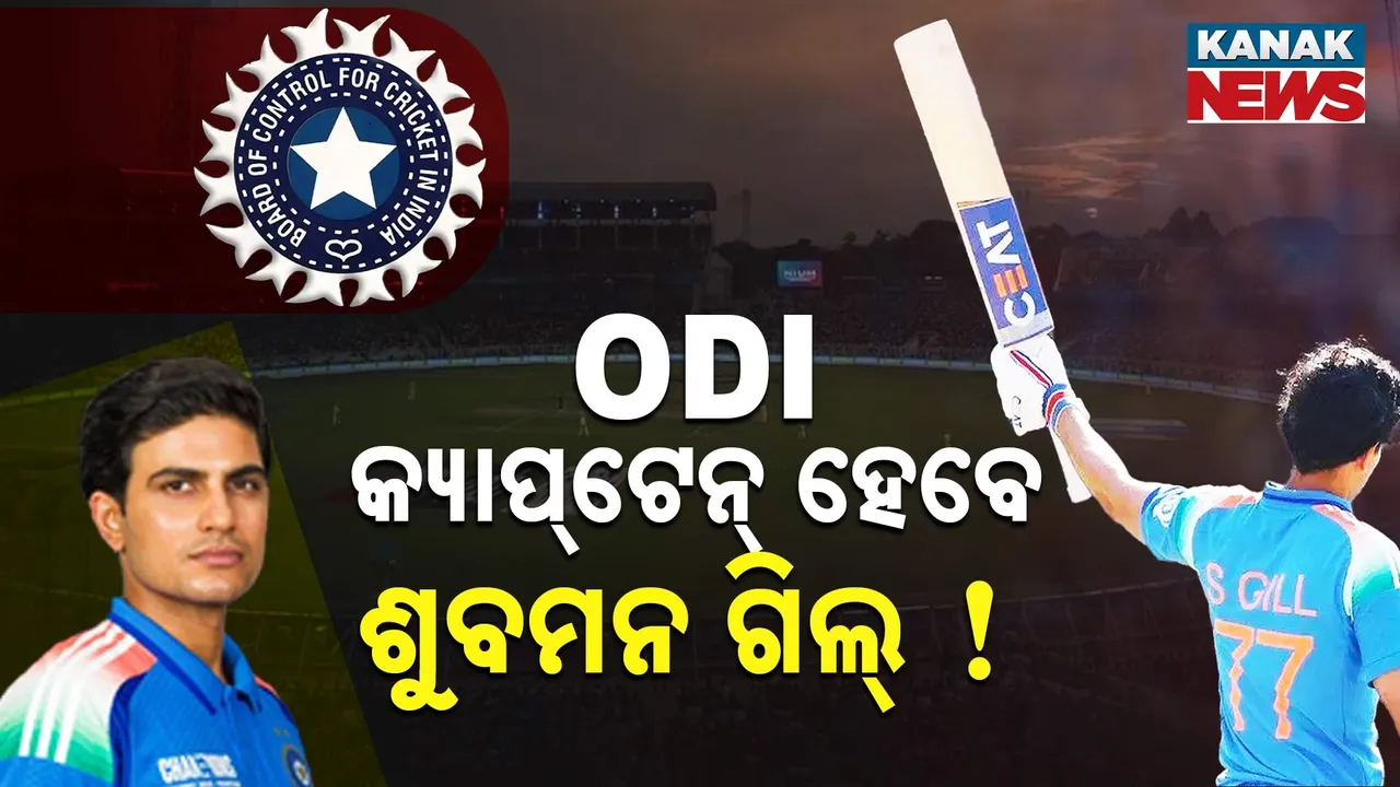  ODI କ୍ୟାପ୍‌ଟେନ୍‌ ହେବେ ଶୁବମନ ଗିଲ୍‌ ! ୨୦୨୭ ବିଶ୍ୱକପ ଖେଳିବେନି 'ରୋ-କୋ ' ଯୋଡ଼ି ?