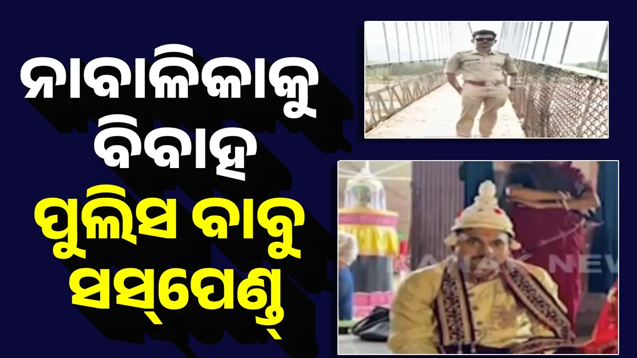  ନାବାଳିକା ପତ୍ନୀଙ୍କୁ ନିର୍ଯାତନା ଦେଉଥିଲେ ପୁଲିସ ବାବୁ, ଚାକିରିରୁ ନିଲମ୍ବିତ ହେଲେ