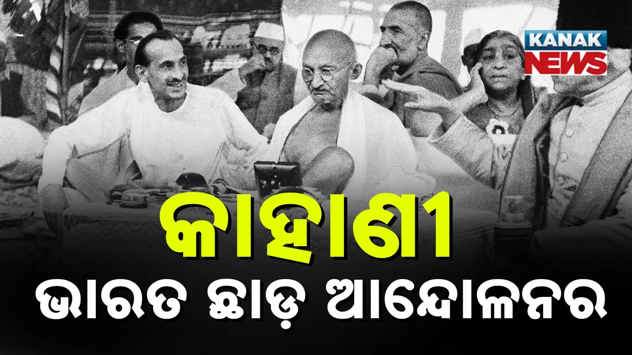  ଆଜି ଭାରତ ଛାଡ଼ ଆନ୍ଦୋଳନକୁ ପୁରିଲା ୮୩ ବର୍ଷ, ମହିଳାମାନେ ନିଭାଇଥିଲେ ଗୁରୁତ୍ୱପୂର୍ଣ୍ଣ ଭୂମିକା