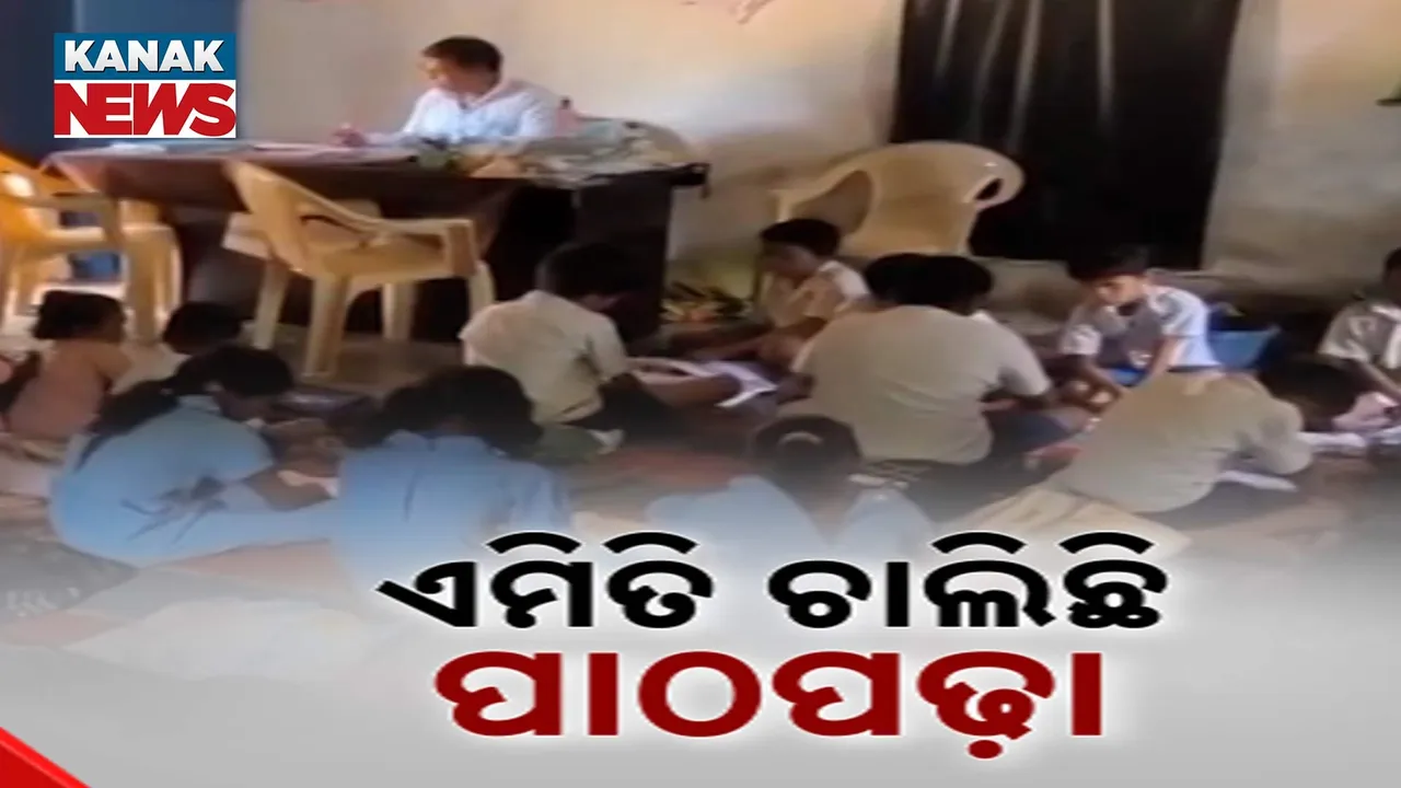  ସରୁନି ନୂଆ ସ୍କୁଲ ଘର ନିର୍ମାଣ ; ବନ ବିଭାଗ ଘରେ ଚାଲିଛି ପାଠପଢ଼ା