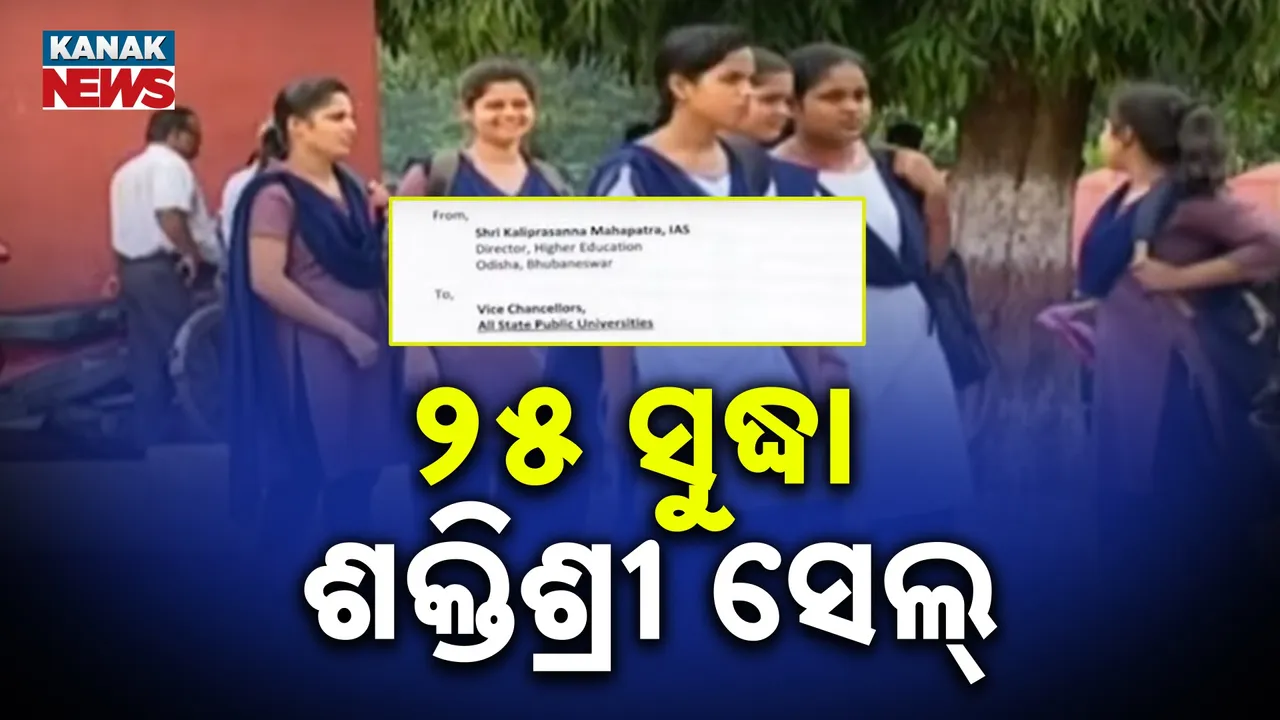  ଛାତ୍ରୀ ଓ ମହିଳା ଷ୍ଟାଫ୍‌ଙ୍କ ସୁରକ୍ଷା ପାଇଁ ସବୁ କଲେଜ୍‌ରେ ଖୋଲିବ ଶକ୍ତିଶ୍ରୀ ସେଲ୍ : ୨୫ ତାରିଖ ସୁଦ୍ଧା ସେଲ୍ ଗଠନ କରିବାକୁ ଉଚ୍ଚଶିକ୍ଷା ବିଭାଗର ଚିଠି