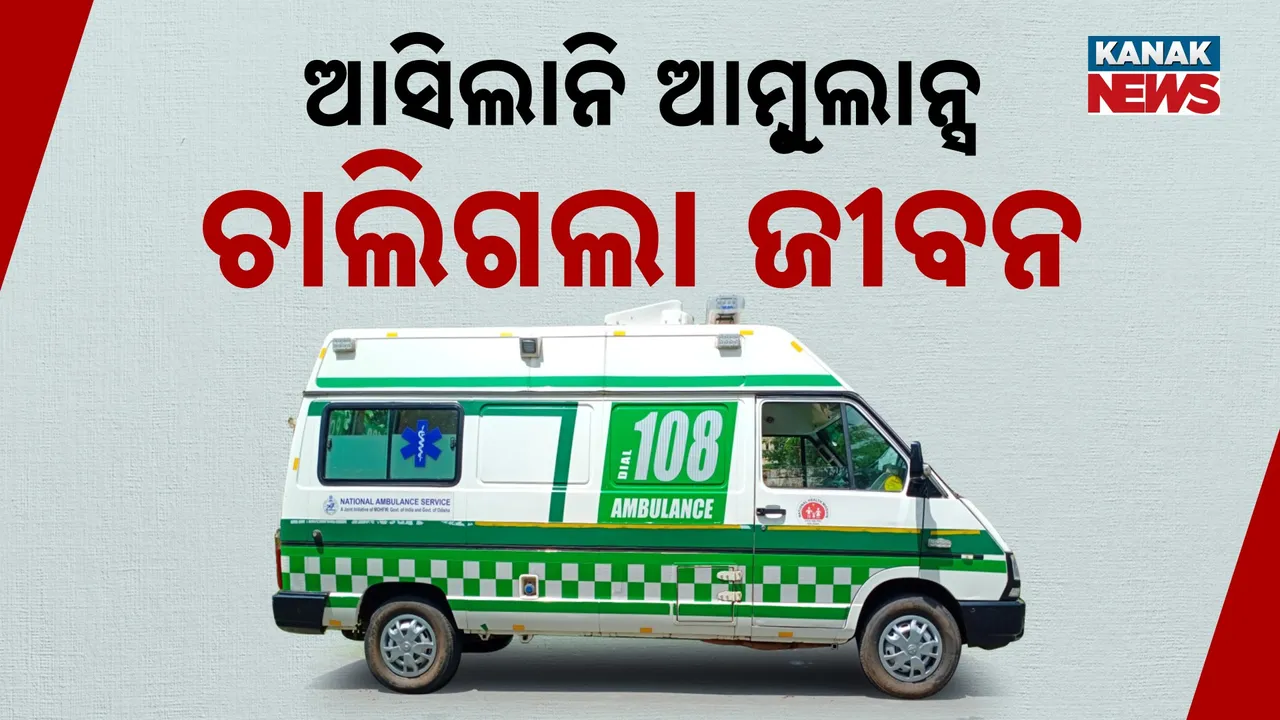  ଆସିଲାନି ଆମ୍ବୁଲାନ୍ସ, ଚାଲିଗଲା ଜୀବନ : ୧୦୮ ଆମ୍ବୁଲାନ୍ସ କର୍ମଚାରୀଙ୍କ କାର୍ଯ୍ୟବନ୍ଦ ଆନ୍ଦୋଳନର କରୁଣ ପରିଣତି