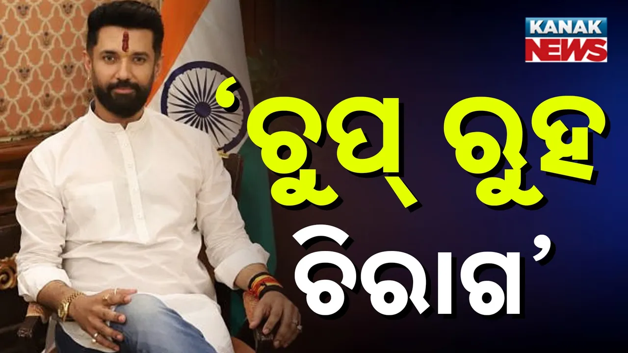  ନିର୍ବାଚନ ପୂର୍ବରୁ ବିହାରରେ ଏନଡିଏ ମେଣ୍ଟରେ ବଡ଼ ଫାଟ, ଚିରାଗଙ୍କୁ ବିଜେପିର ଚେତାବନୀ, ଚୁପ ରୁହ ନହେଲେ ....