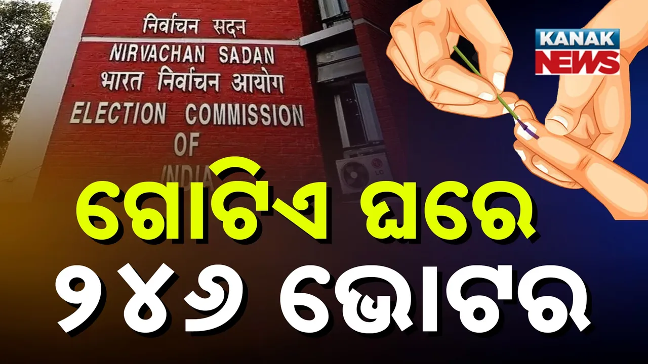  ସନ୍ଦେହ ଘେରରେ ନିର୍ବାଚନ ଆୟୋଗ, ବିହାରରେ ଏସଆଇଆରକୁ ନେଇ ଉଠିଲା ପ୍ରଶ୍ନ, ଗୋଟିଏ ଘର ଠିକଣାରେ ପଞ୍ଜିକୃତ ହୋଇଛନ୍ତି ୨୪୬ ଭୋଟର