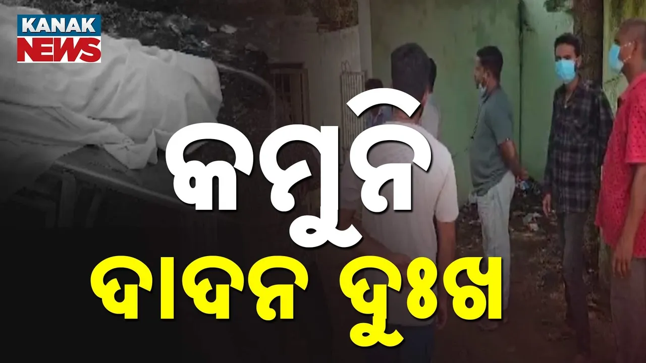  କେବେ କମିବ ଦାଦନ ଦୁଃଖ, ପରିବାର ପ୍ରତିପୋଷଣ ପାଇଁ ୧ ମାସ ତଳେ ଆନ୍ଧ୍ର ଯାଇଥିବା ରାୟଗଡ଼ାର ପୁଣି ଜଣେ ଶ୍ରମିକଙ୍କ ମୃତ୍ୟୁ