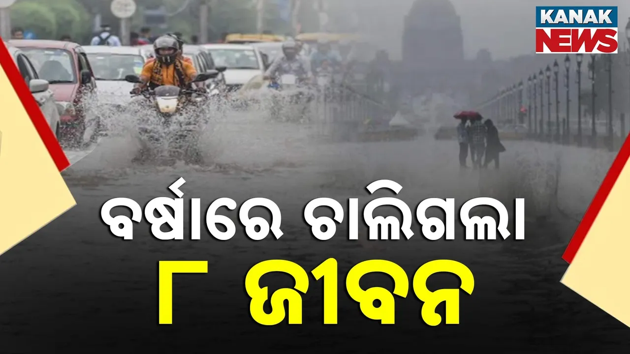  ଦିଲ୍ଲୀରେ କାଳ ସାଜିଛି ଲଗାଣବର୍ଷା; ଭୁଶୁଡିଲା କୋଠା, ୮ ମୃତ…