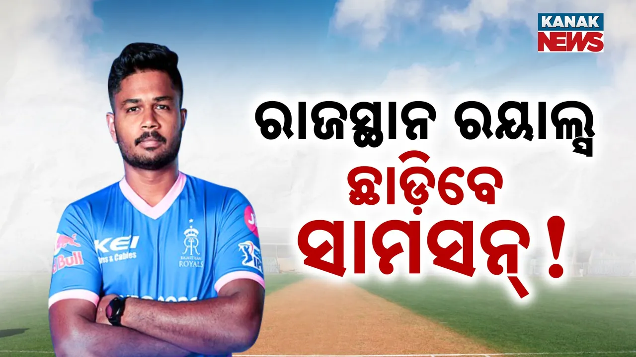  ରାଜସ୍ଥାନ ରୟାଲ୍ସ ଛାଡ଼ିବେ ସାମସନ୍‌ ! ମ୍ୟାନେଜ୍‌‌‌‌ମେଣ୍ଟ୍‌କୁ କଲେ ଆବେଦନ